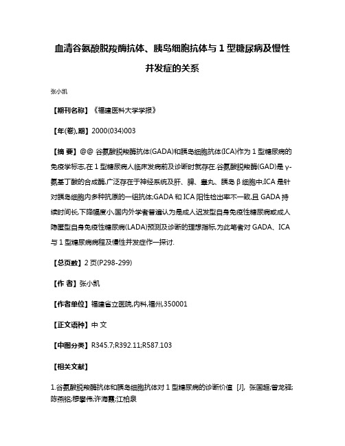 血清谷氨酸脱羧酶抗体、胰岛细胞抗体与1型糖尿病及慢性并发症的关系