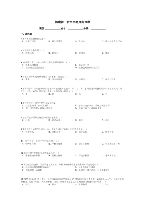 福建初一初中生物月考试卷带答案解析
