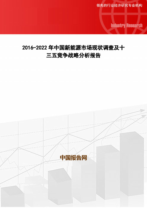 2016-2022年中国新能源市场现状调查及十三五竞争战略分析报告