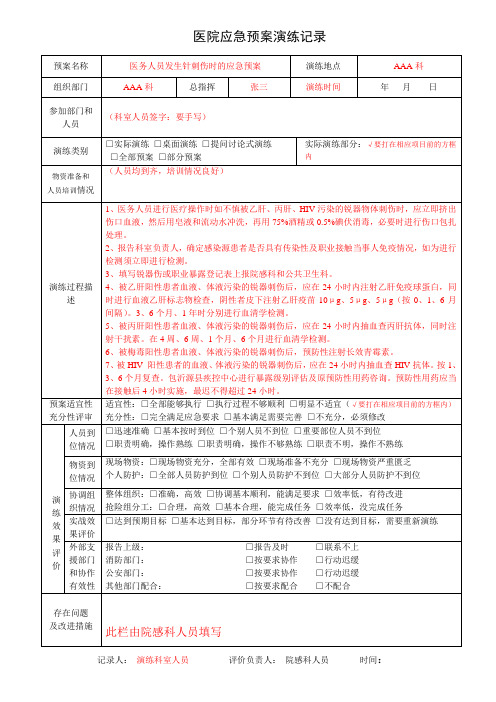 医院应急预案演练记录模板