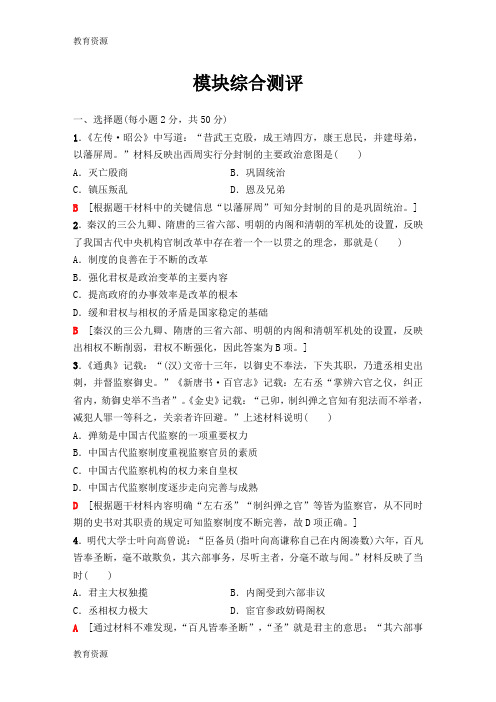 【教育资料】人民版高中历史必修1模块综合测评试卷(解析版)学习精品