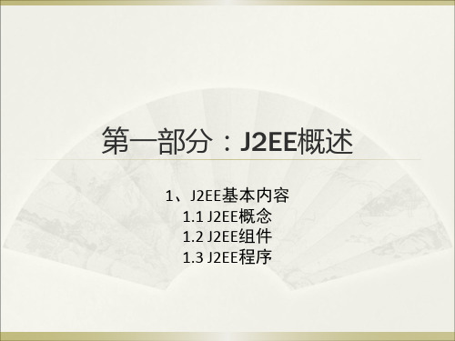 1-J2EE基本内容