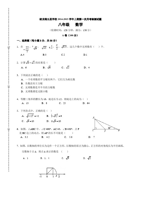 四川省成都市蛟龙港五星学校2014-2015学年八年级上第一次月考数学试题