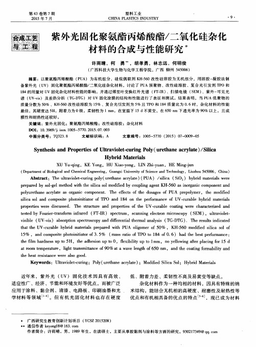 紫外光固化聚氨酯丙烯酸酯/二氧化硅杂化材料的合成与性能研究