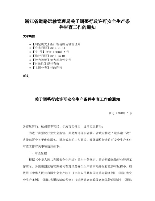 浙江省道路运输管理局关于调整行政许可安全生产条件审查工作的通知