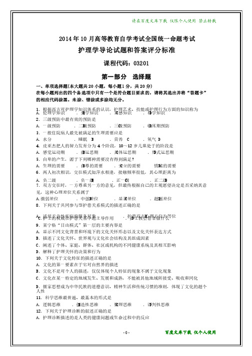 全国2014年10月自考《护理学导论》试题和标准答案【在最后】