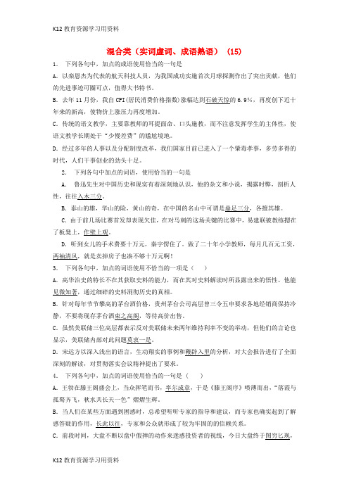 【配套K12】江苏省启东市高中语文总复习 语言文字运用-词语-混合类(实词虚词、成语熟语)练习(15)