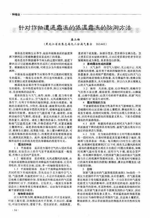针对作物遭遇霜冻的低温霜冻的防御方法