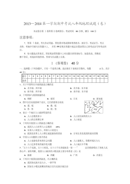 山西农业大学附属中学13-14学年八年级上期中考试-地理.