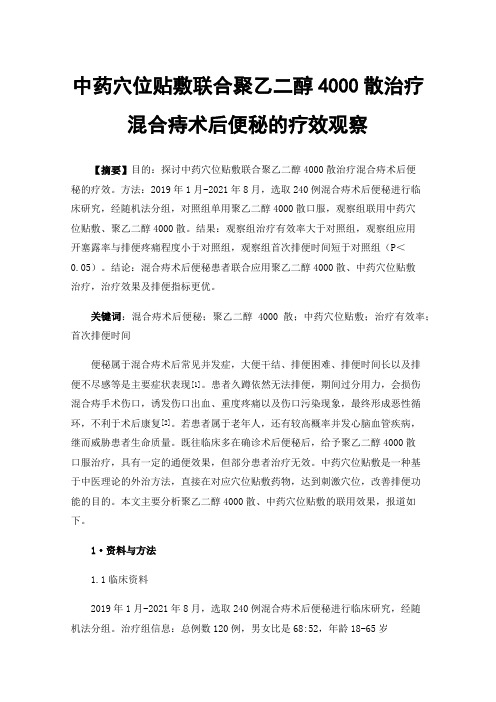 中药穴位贴敷联合聚乙二醇4000散治疗混合痔术后便秘的疗效观察