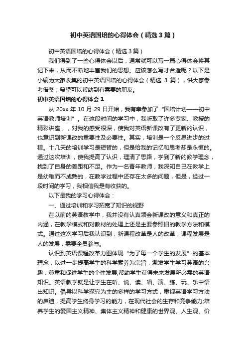 初中英语国培的心得体会(精选3篇)