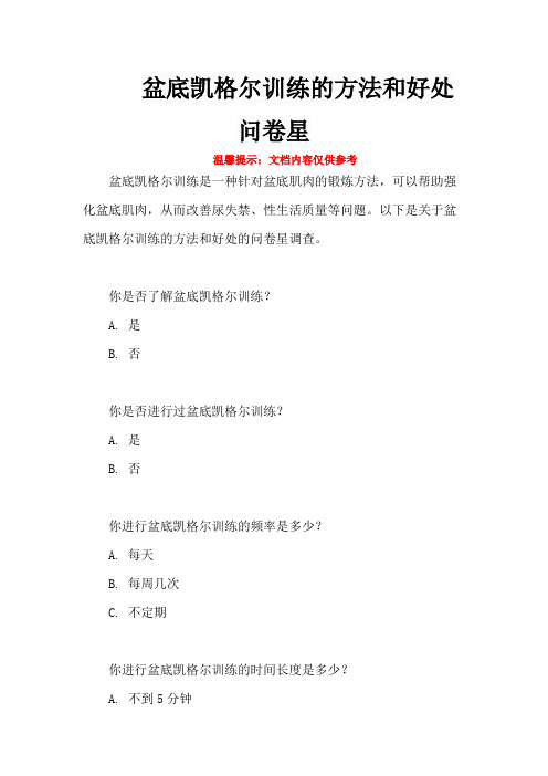 盆底凯格尔训练的方法和好处问卷星