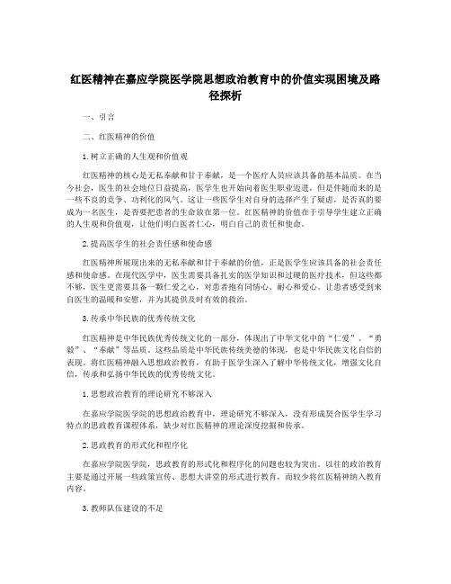 红医精神在嘉应学院医学院思想政治教育中的价值实现困境及路径探析