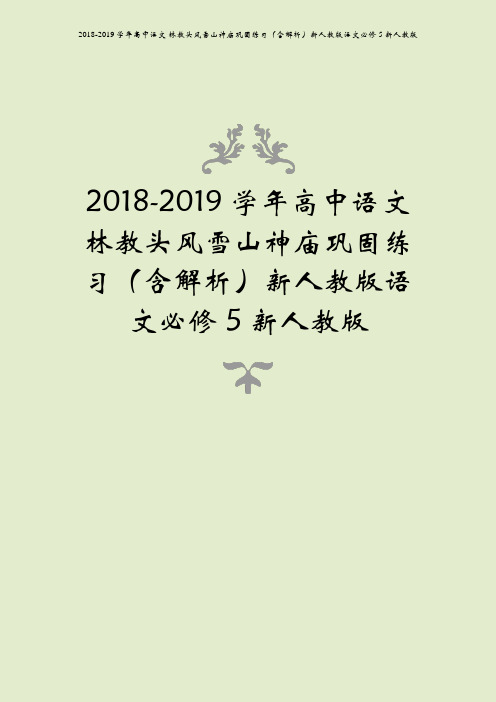 2018-2019学年高中语文 林教头风雪山神庙巩固练习(含解析)新人教版语文必修5新人教版