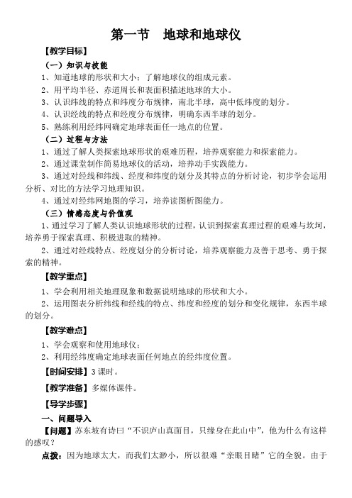 初中地理人教七年级上册(2023年更新) 地球和地图第一节 地球和地球仪