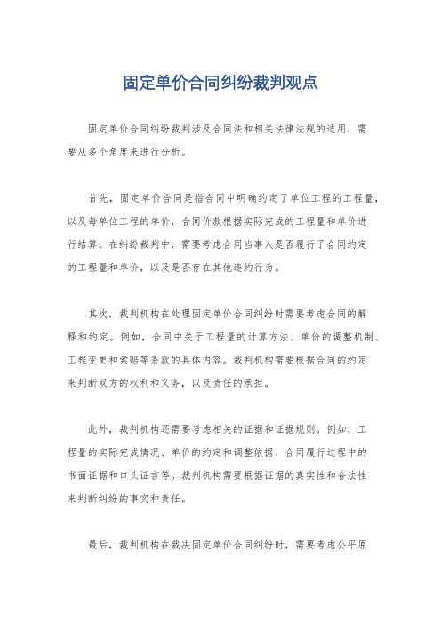 固定单价合同纠纷裁判观点