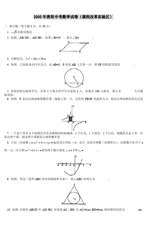 2005年贵阳中考数学试卷(课程改革实验区)