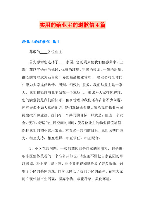 实用的给业主的道歉信4篇