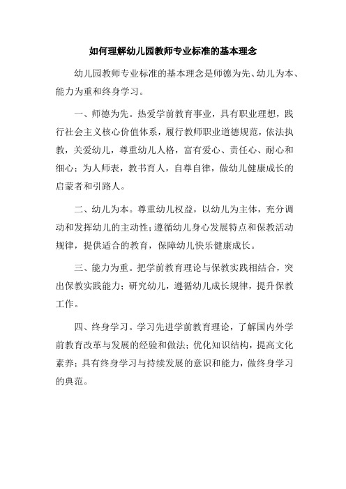 如何理解幼儿园教师专业标准的基本理念