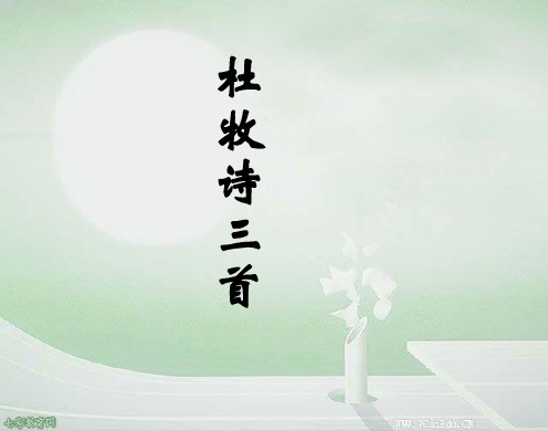 语文选修粤教版《唐诗宋词元散曲选读》《杜牧诗三首》课件3.