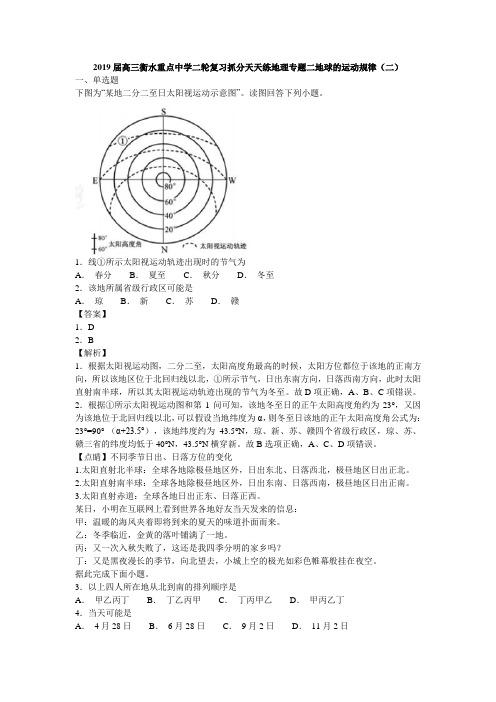 2019届高三衡水重点中学二轮复习抓分天天练地理专题二地球的运动规律(二)(1)