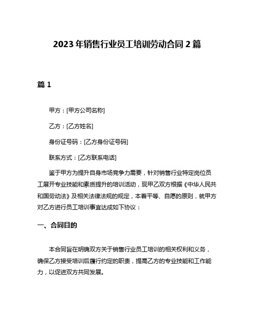 2023年销售行业员工培训劳动合同2篇