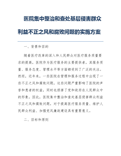 医院集中整治和查处基层侵害群众利益不正之风和腐败问题的实施方案