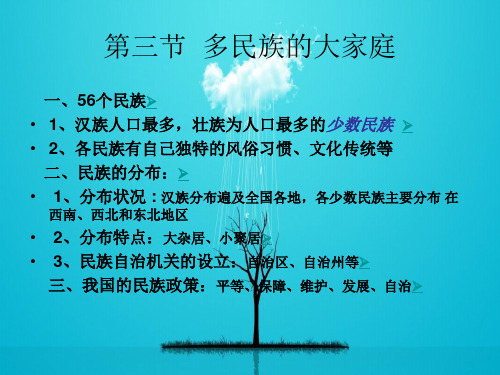 多民族的大家庭PPT教学课件