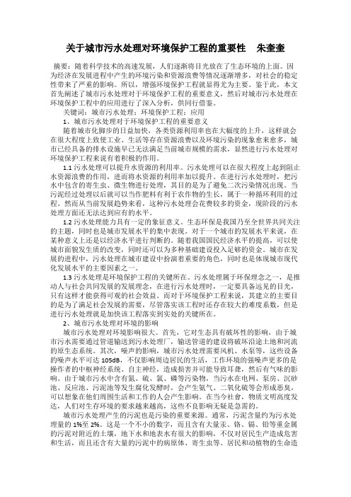 关于城市污水处理对环境保护工程的重要性     朱奎奎