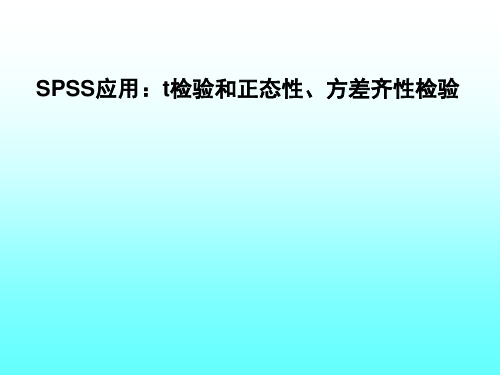 SPSS应用：t检验及方差齐性检验、正态性检验