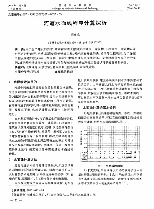 河道水面线程序计算探析