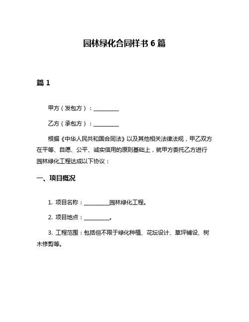 园林绿化合同样书6篇