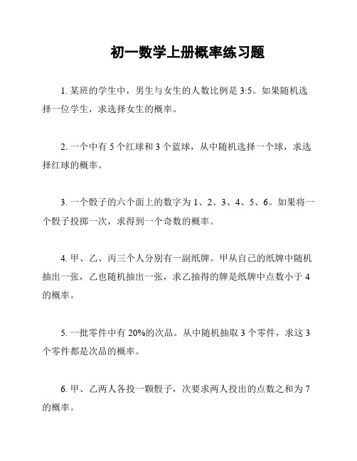 初一数学上册概率练习题