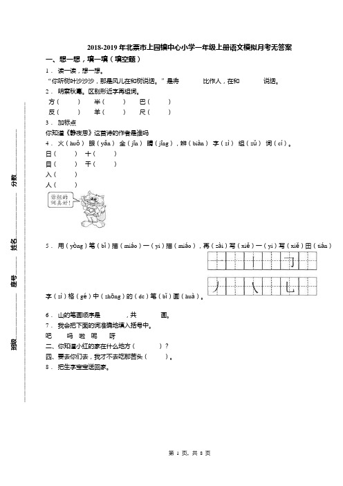 2018-2019年北票市上园镇中心小学一年级上册语文模拟月考无答案