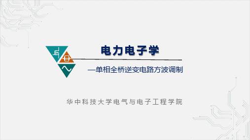 4.3 单相全桥逆变电路方波调制(1)