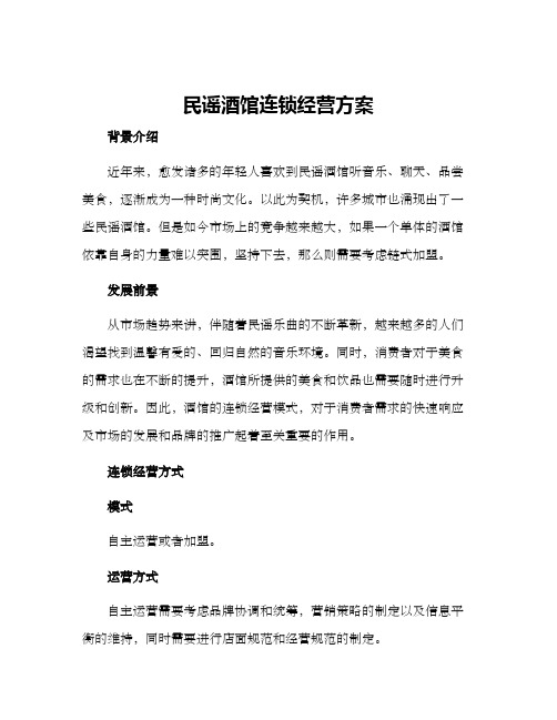 民谣酒馆连锁经营方案