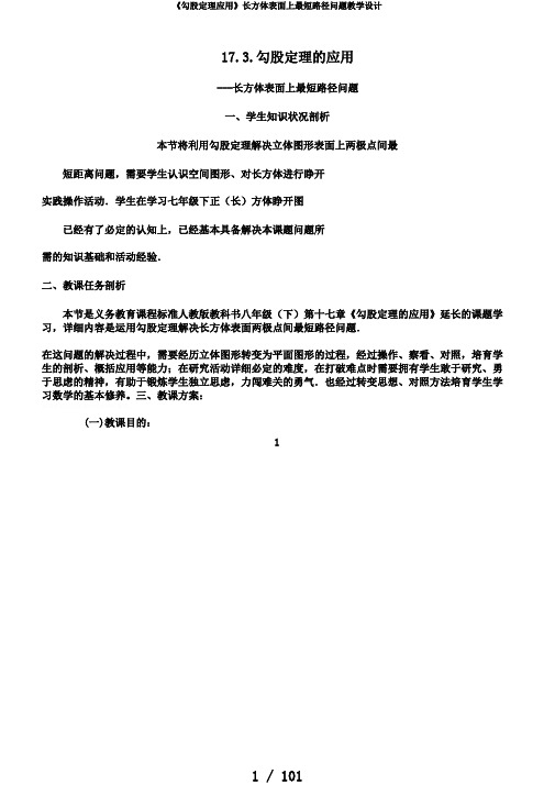 《勾股定理应用》长方体表面上最短路径问题教学设计