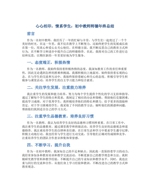  心心相印,情系学生：初中教师师德年终总结