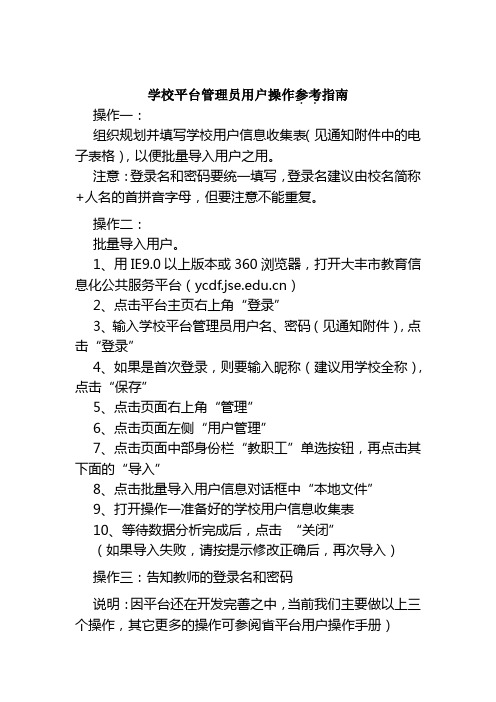 学校平台管理员用户和教师用户操作参考指南