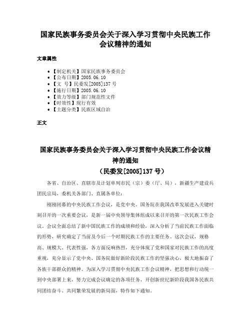 国家民族事务委员会关于深入学习贯彻中央民族工作会议精神的通知