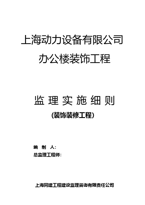 办公楼装饰工程监理实施细则建筑工程施工组织设计技术交底模板安全实施细则监理方案