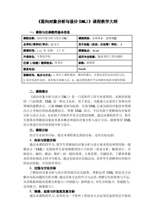 《面向对象分析与设计UML》课程教学大纲