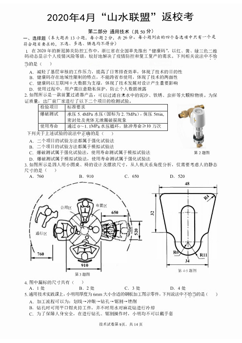 2020年4月山水联盟高三通用技术试卷(含答案)