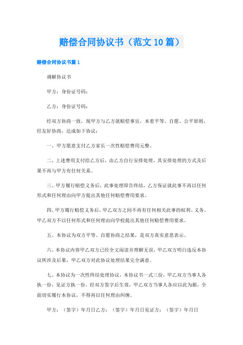 赔偿合同协议书(范文10篇)