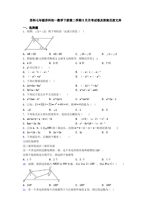 苏科七年级苏科初一数学下册第二学期5月月考试卷及答案百度文库