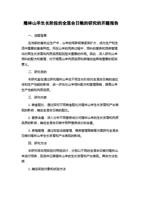 隆林山羊生长阶段的全混合日粮的研究的开题报告