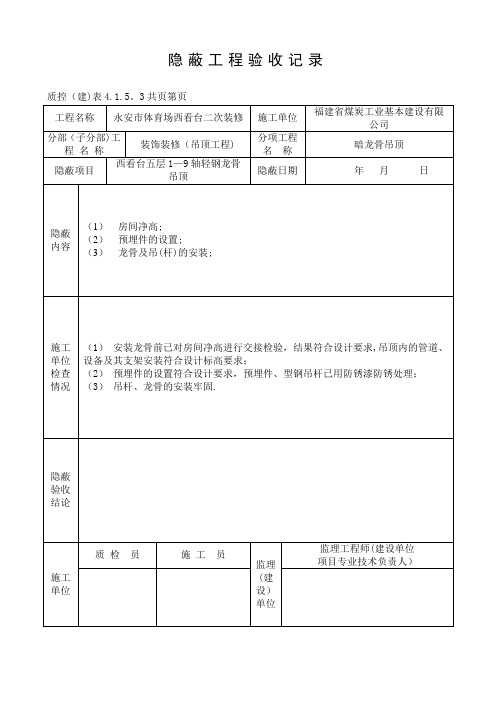 隐蔽工程验收记录(吊顶)【可编辑范本】