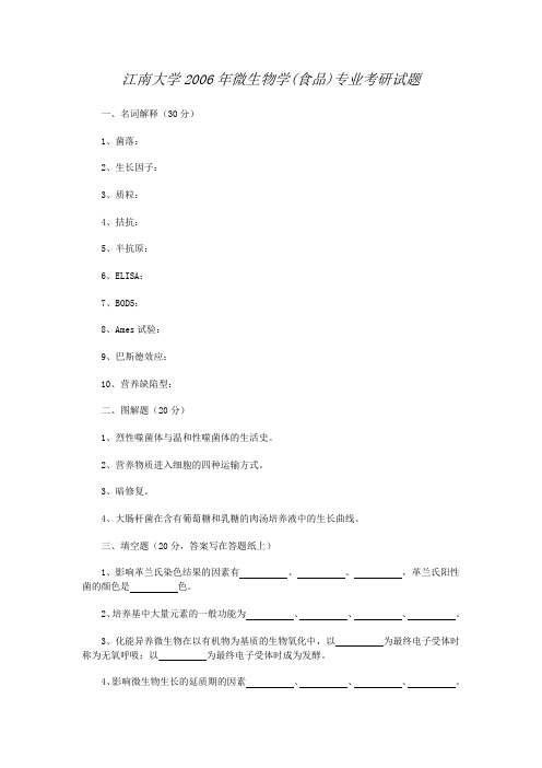 江南大学微生物学(食品)专业考研试题