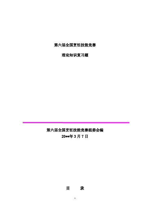 第六届全国烹饪技能竞赛理论知识复习题大全