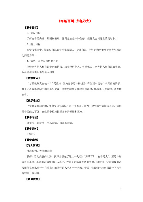 八年级政治上册 第九课 第一框 海纳百川 有容乃大教案